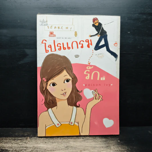 โปรแกรม รัก - poison ivy รูปที่ 1