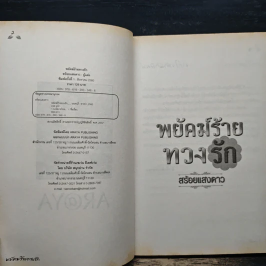พยัคฆ์ร้ายทวงรัก - สร้อยแสงดาว รูปที่ 6