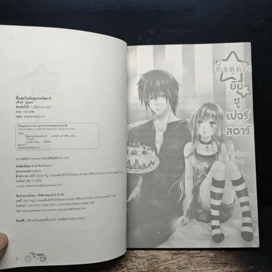 ตื๊อสุดใจยัยซูเปอร์สตาร์ - Prince รูปที่ 6