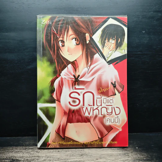 รักนี้มีแต่ผู้หญิง (คนนี้) - Shu-i รูปที่ 1