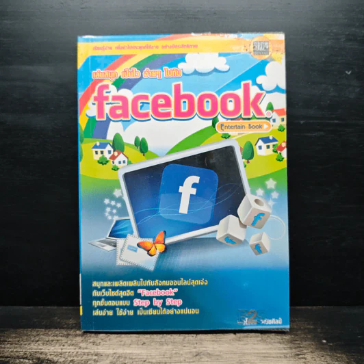 เล่นสนุกเป็นไวง่ายๆไปกับ Facebook รูปที่ 1