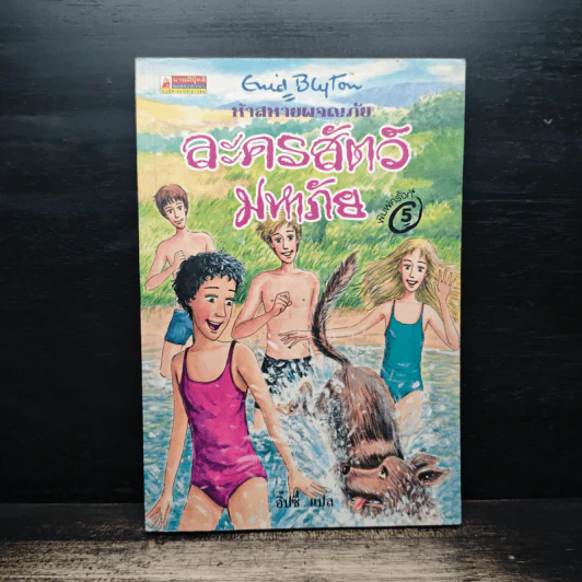 ห้าสหายผจญภัย เล่ม 5 ตอน ละครสัตว์มหาภัย - Enid Blyton, อิ๊ปซี่ รูปที่ 1