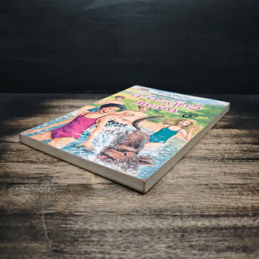 ห้าสหายผจญภัย เล่ม 5 ตอน ละครสัตว์มหาภัย - Enid Blyton, อิ๊ปซี่ รูปที่ 4