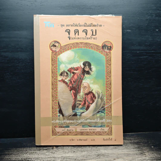 ชุดอยากให้เรื่องนี้ไม่มีโชคร้าย เล่ม 13 จุดจบ (แห่งความโชคร้าย) รูปที่ 1