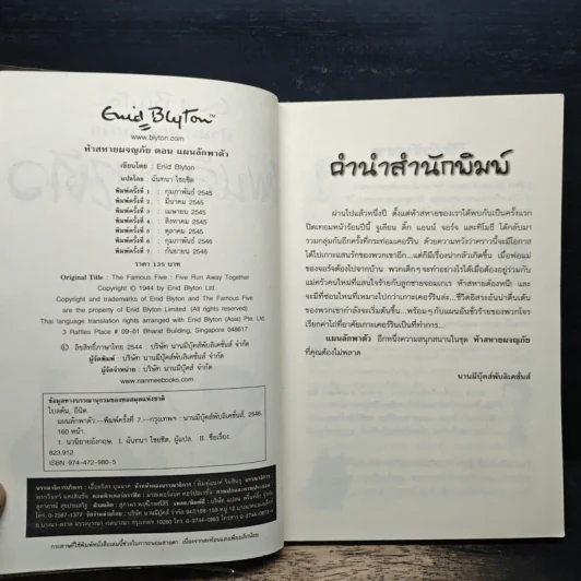 ห้าสหายผจญภัย 3 ตอน แผนลักพาตัว รูปที่ 6