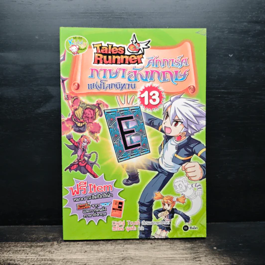 Tales Runner ศึกการ์ดภาษาอังกฤษแห่งโลกนิทาน 13 รูปที่ 1