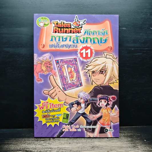 Tales Runner ศึกการ์ดภาษาอังกฤษแห่งโลกนิทาน 11 รูปที่ 1