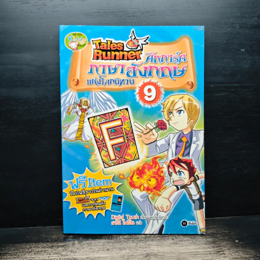 Tales Runner ศึกการ์ดภาษาอังกฤษแห่งโลกนิทาน 9 รูปที่ 1
