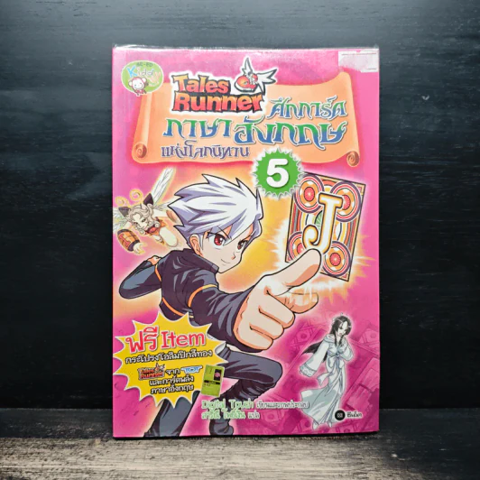 Tales Runner ศึกการ์ดภาษาอังกฤษแห่งโลกนิทาน 5 รูปที่ 1