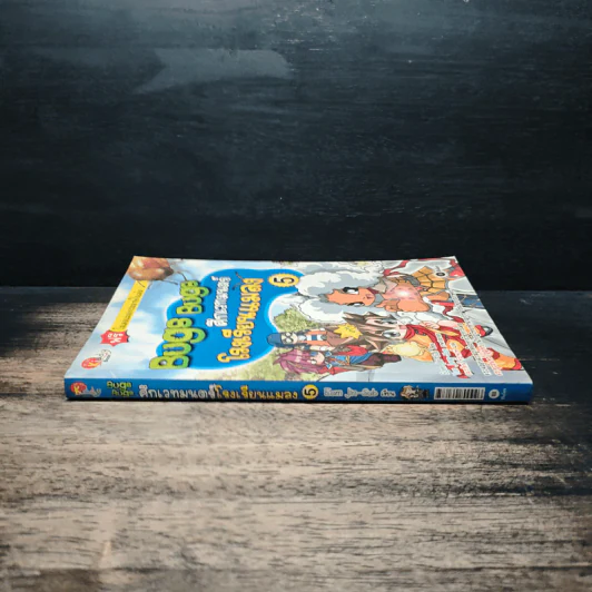 Bugs Bugs ศึกเวทมนตร์โรงเรียนแมลง เล่ม 5 รูปที่ 3