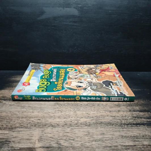 Bugs Bugs ศึกเวทมนตร์โรงเรียนแมลง เล่ม 4 รูปที่ 3