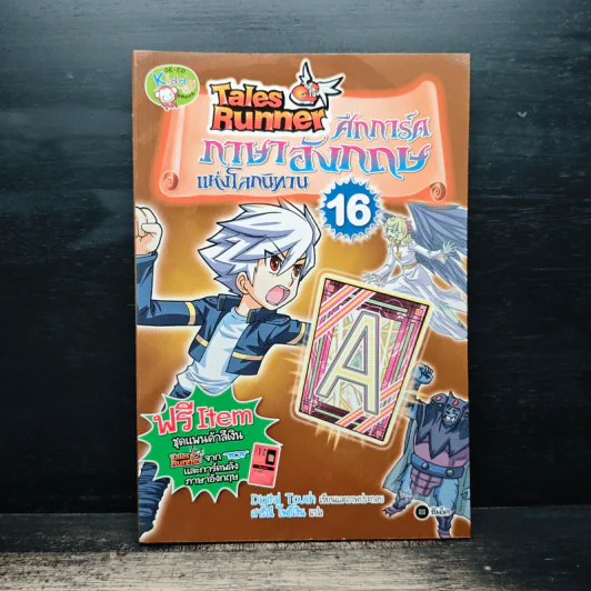 Tales Runner ศึกการ์ดภาษาอังกฤษแห่งโลกนิทาน 16 รูปที่ 1