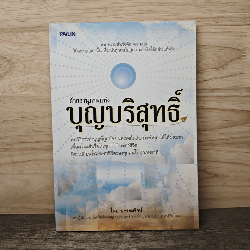 ด้วยอานุภาพแห่งบุญบริสุทธิ์ - ธ.ธรรมรักษ์ รูปที่ 1