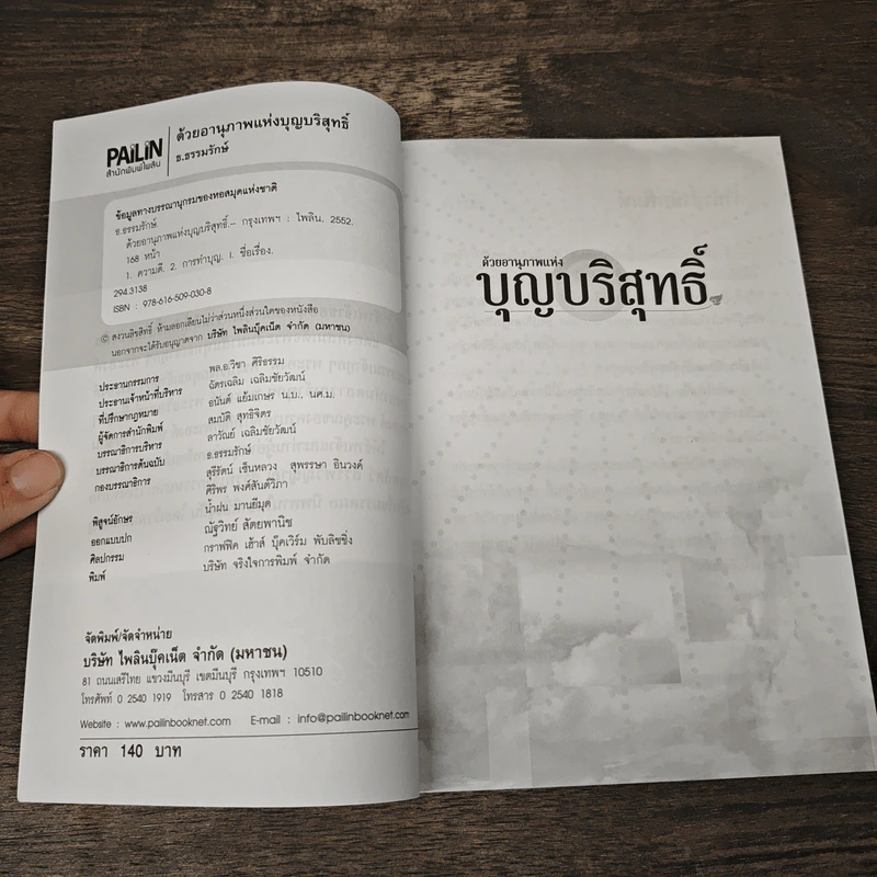ด้วยอานุภาพแห่งบุญบริสุทธิ์ - ธ.ธรรมรักษ์ รูปที่ 6