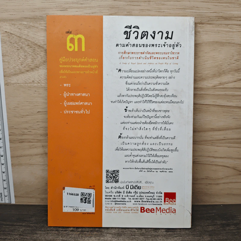 ชีวิตงาม ตามคำสอนของพระเจ้าอยู่หัว เล่ม 3 รูปที่ 5