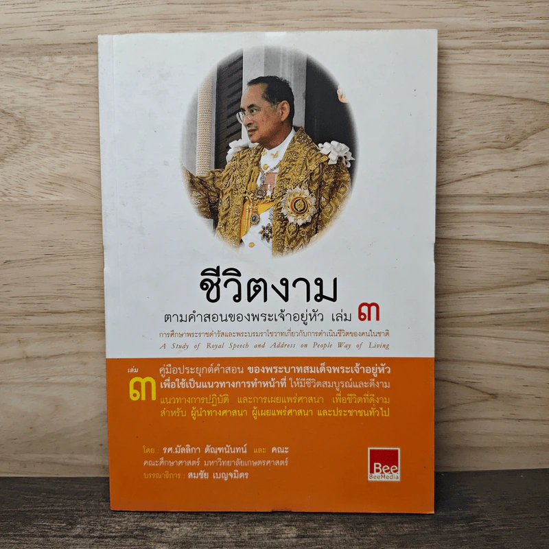 ชีวิตงาม ตามคำสอนของพระเจ้าอยู่หัว เล่ม 3 รูปที่ 1