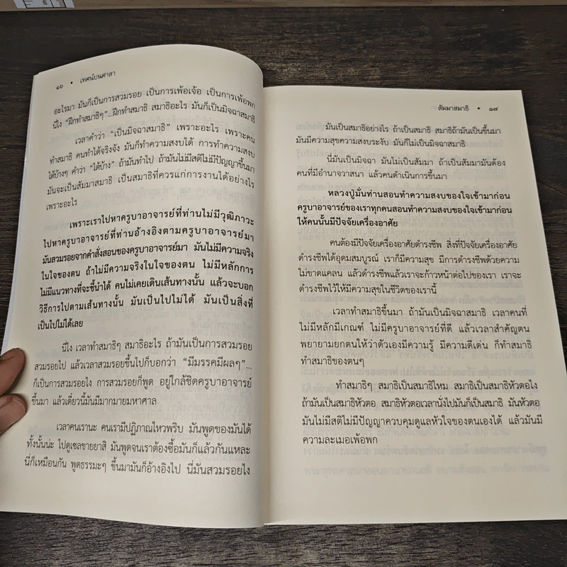 สัมมาสมาธิ - พระอาจารย์สงบ มนัสสันโต รูปที่ 8