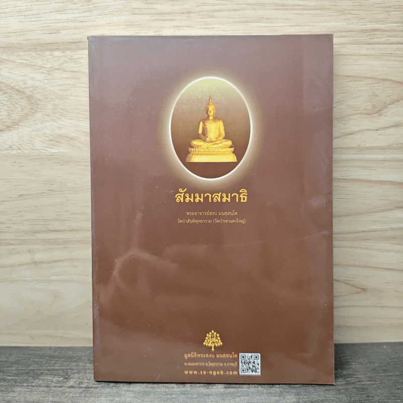 สัมมาสมาธิ - พระอาจารย์สงบ มนัสสันโต รูปที่ 1