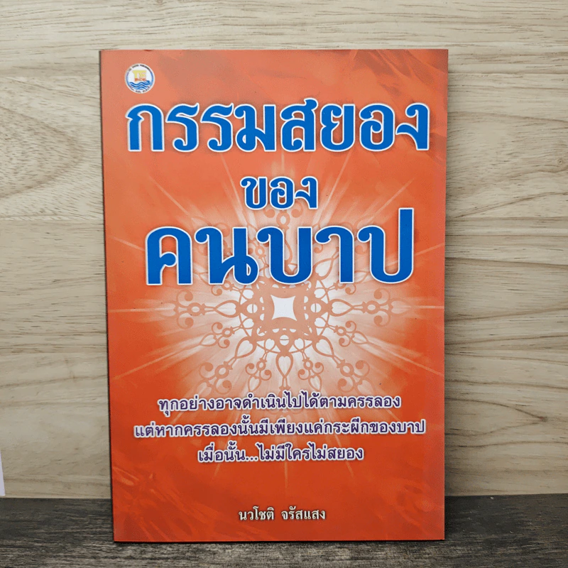 กรรมสยองของคนบาป - นวโชติ จรัสแสง รูปที่ 1