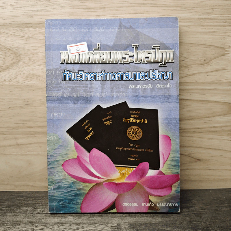 พลิกเหลี่ยมพระไตรปิฎก ทัศนะวิเคราะห์ทางศาสนาและปรัชญา - พระมหาวรชัย ติสฺสเทโว รูปที่ 1