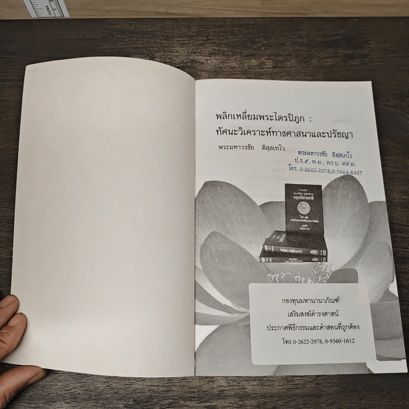 พลิกเหลี่ยมพระไตรปิฎก ทัศนะวิเคราะห์ทางศาสนาและปรัชญา - พระมหาวรชัย ติสฺสเทโว รูปที่ 6