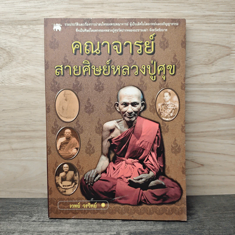 คณาจารย์สายศิษย์หลวงปู่ศุข - เวทย์ วรวิทย์ รูปที่ 1