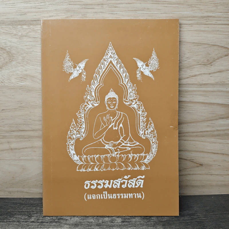 ธรรมสวัสดี รูปที่ 1