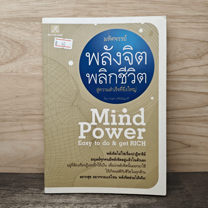 มหัศจรรย์พลังจิต พลิกชีวิตสู่ความสำเร็จที่ยิ่งใหญ่ - ภานุศร เครือปัญญาดี รูปที่ 1