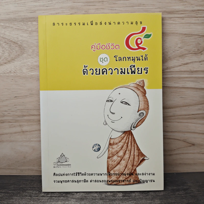 คู่มือชีวิต 4 ชุด โลกหมุนได้ด้วยความเพียร รูปที่ 1