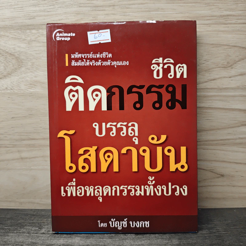 ชีวิตติดกรรม บรรลุโสดาบันเพื่อหลุดกรรมทั้งปวง - บัญช์ บงกช รูปที่ 1