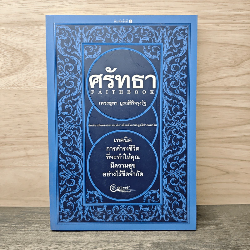 ศรัทธา - เพชรยุพา บูรณ์สิริจรุงรัฐ รูปที่ 1