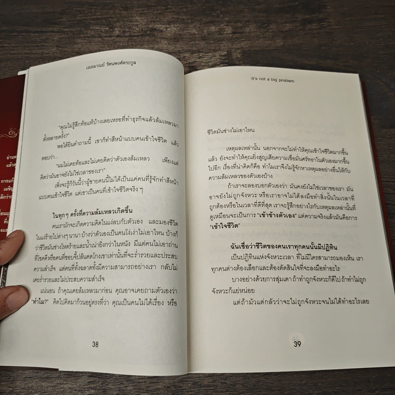 คิดอย่างไรให้ปัญหาเล็กลง - เฌอมาณย์ รัตนพงศ์ตระกูล รูปที่ 9