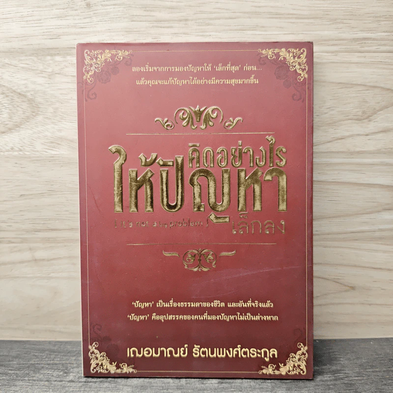 คิดอย่างไรให้ปัญหาเล็กลง - เฌอมาณย์ รัตนพงศ์ตระกูล รูปที่ 1