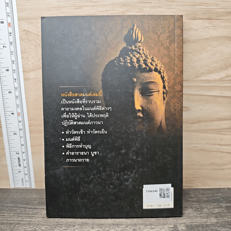 คาถาและมนต์พิธี ฉบับสมบูรณ์ - ปัญญาวุฑโธ รูปที่ 5