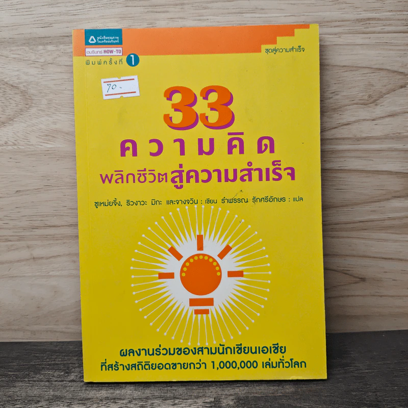 33 ความคิด พลิกชีวิตสู่ความสำเร็จ - ซูเหม่ยจิ้ง, ริวงาวะ มิกะ รูปที่ 1