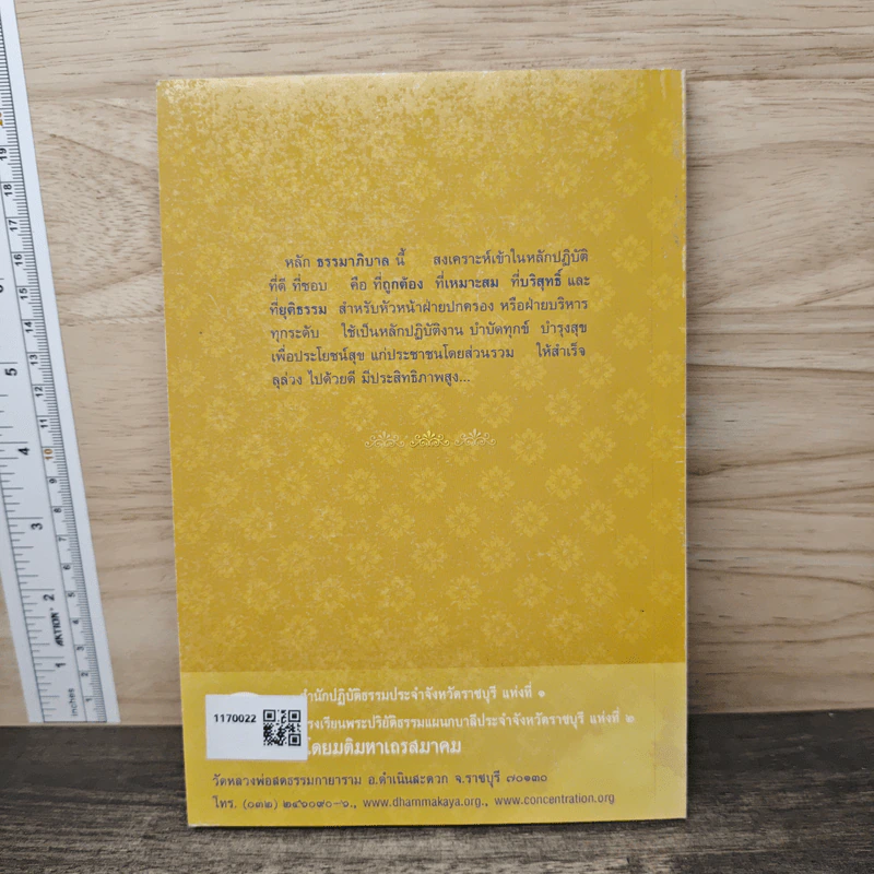 หลักธรรมาภิบาล - พระราชญาณวิสิฐ (เสริมชัย ชยมงคโล) รูปที่ 5