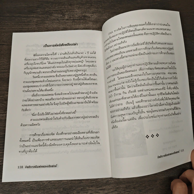 อิทธิบารมีแห่งพระอริยสงฆ์ - แพทย์ธรรม รูปที่ 9