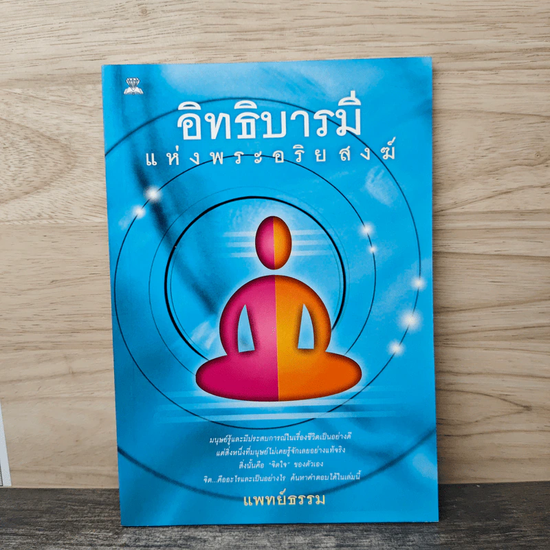 อิทธิบารมีแห่งพระอริยสงฆ์ - แพทย์ธรรม รูปที่ 1