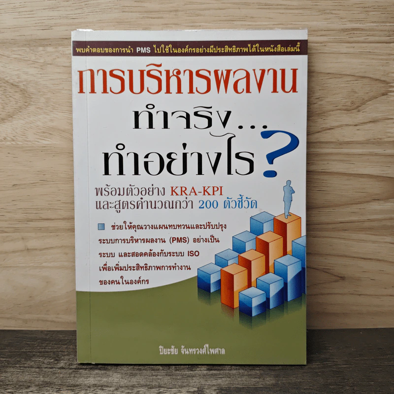 การบริหารผลงาน ทำจริง...ทำอย่างไร? - ปิยะชัย จันทรวงศ์ไพศาล รูปที่ 1