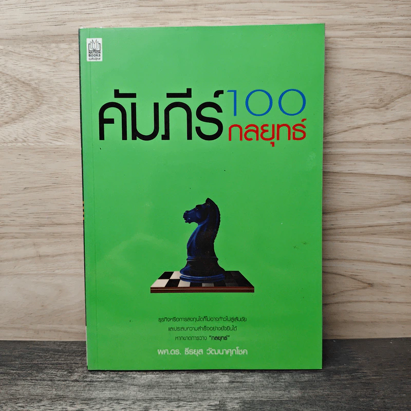 คัมภีร์ 100 กลยุทธ์ - ธีรยุส วัฒนาศุภโชค รูปที่ 1