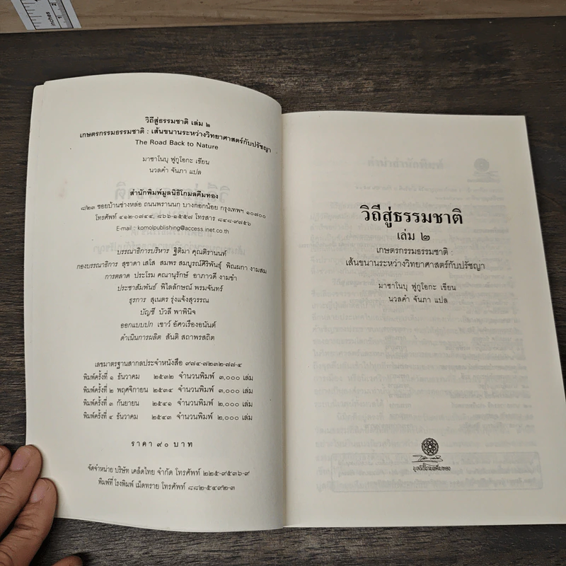 วิถีสู่ธรรมชาติ เล่ม 2 - มาซาโนบุ ฟูกูโอกะ, นวลคำ จันภา รูปที่ 5