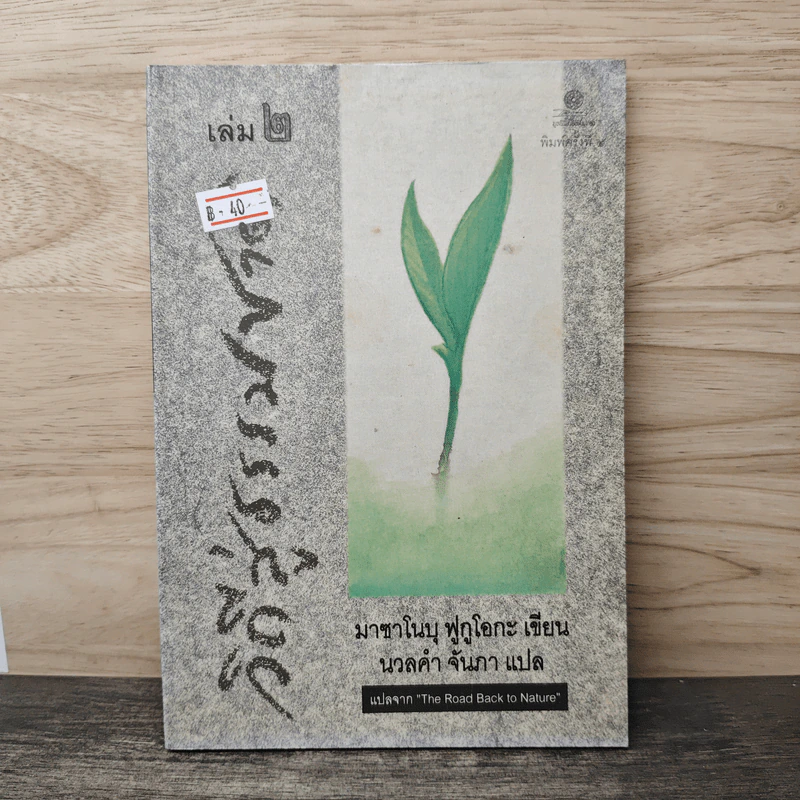 วิถีสู่ธรรมชาติ เล่ม 2 - มาซาโนบุ ฟูกูโอกะ, นวลคำ จันภา รูปที่ 1