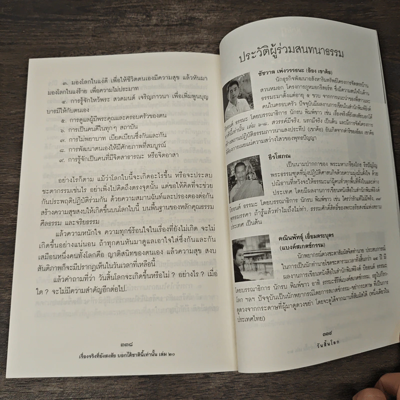 เรื่องจริงที่ยังสงสัย บอกได้ชาตินี้เท่านั้น เล่ม 20 วันสิ้นโลก รูปที่ 10