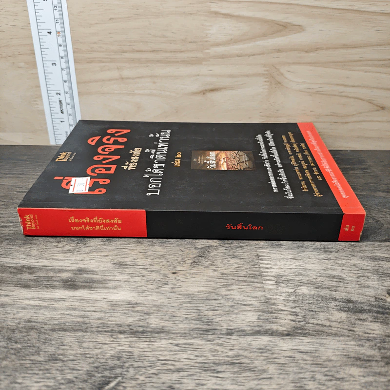 เรื่องจริงที่ยังสงสัย บอกได้ชาตินี้เท่านั้น เล่ม 20 วันสิ้นโลก รูปที่ 2