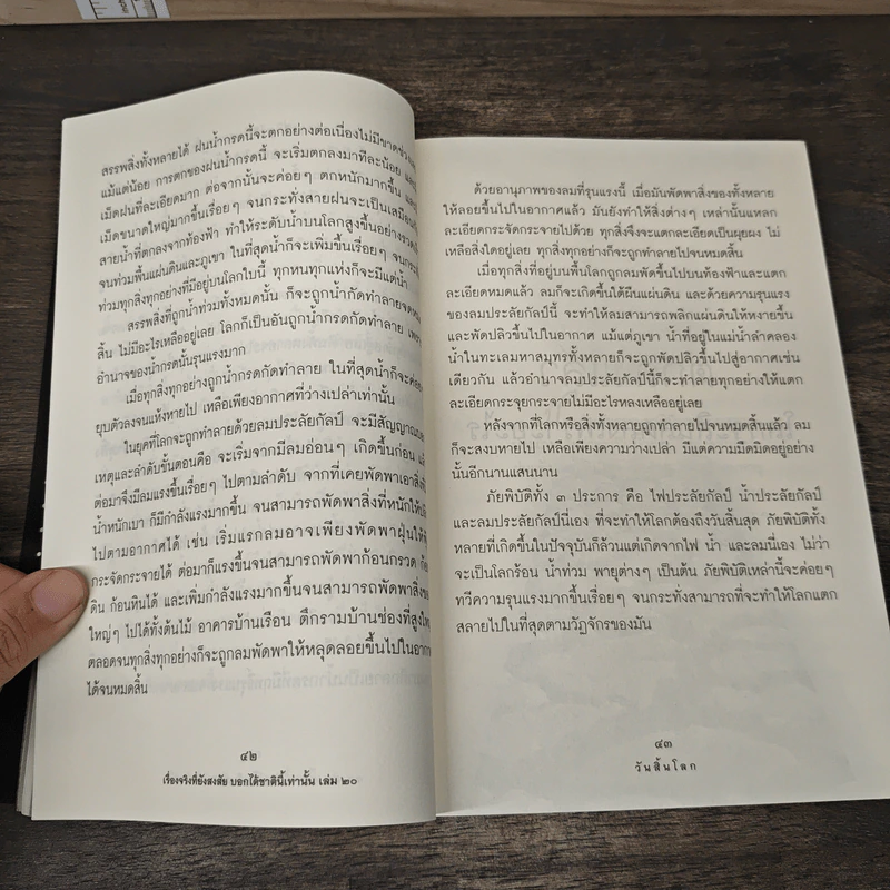 เรื่องจริงที่ยังสงสัย บอกได้ชาตินี้เท่านั้น เล่ม 20 วันสิ้นโลก รูปที่ 9