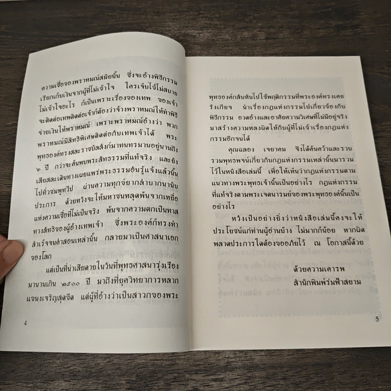 พุทธพจน์ กฎแห่งกรรม - ฉลอง เจยาคม รูปที่ 7
