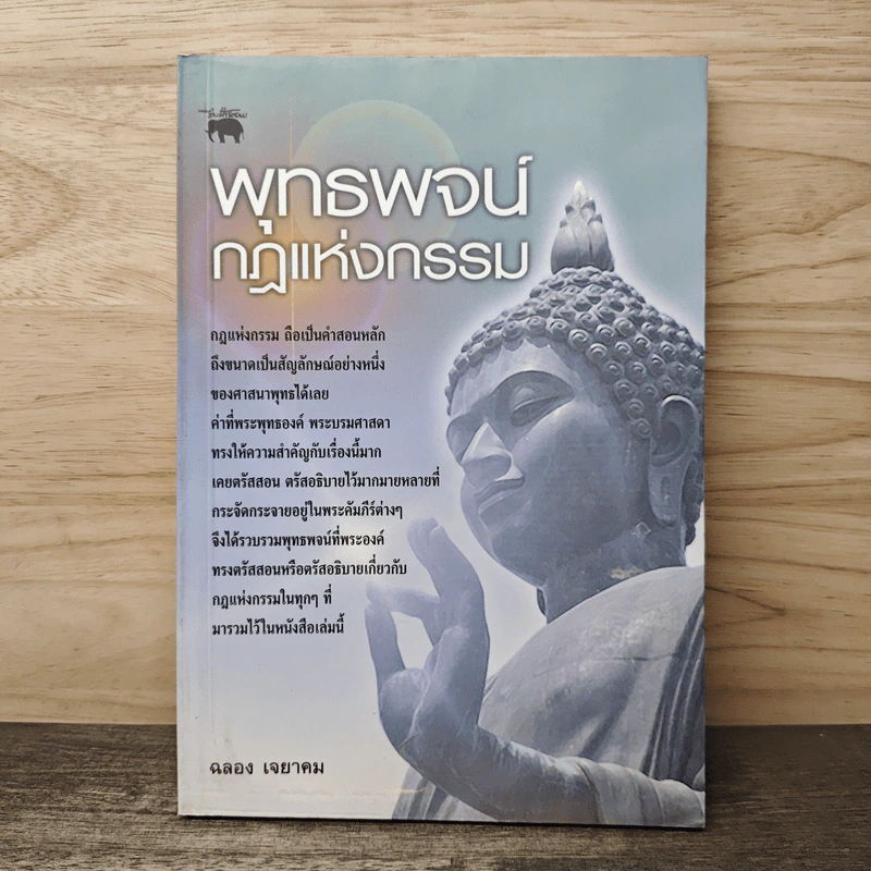 พุทธพจน์ กฎแห่งกรรม - ฉลอง เจยาคม รูปที่ 1