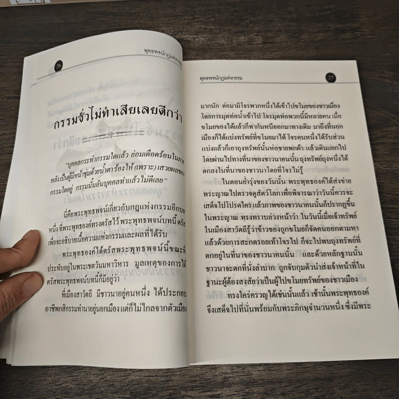 พุทธพจน์ กฎแห่งกรรม - ฉลอง เจยาคม รูปที่ 9