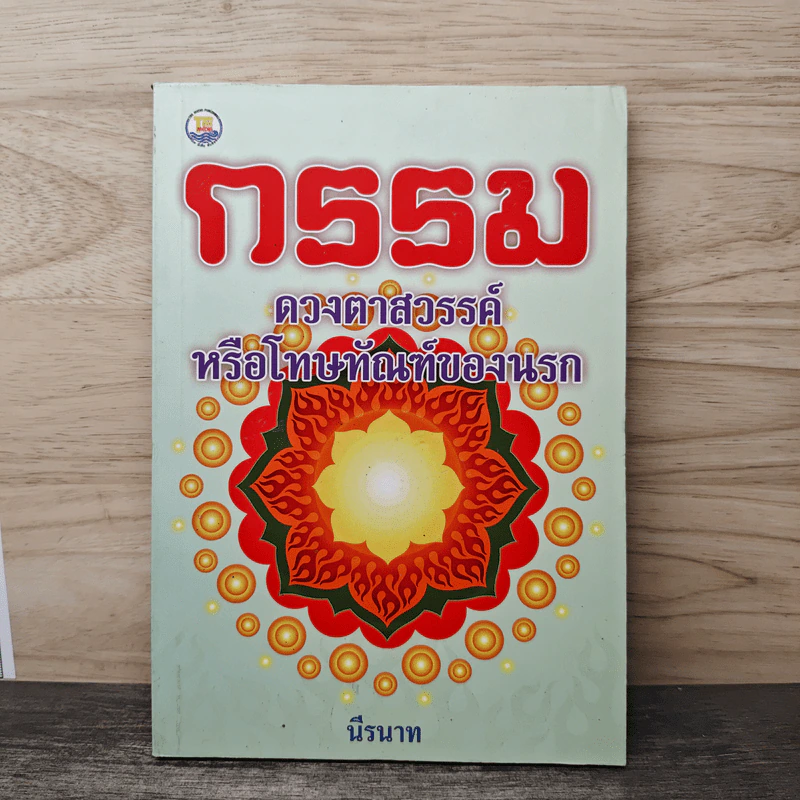 กรรม ดวงตาสวรรค์ หรือโทษทัณฑ์ของนรก - นีรนาท รูปที่ 1