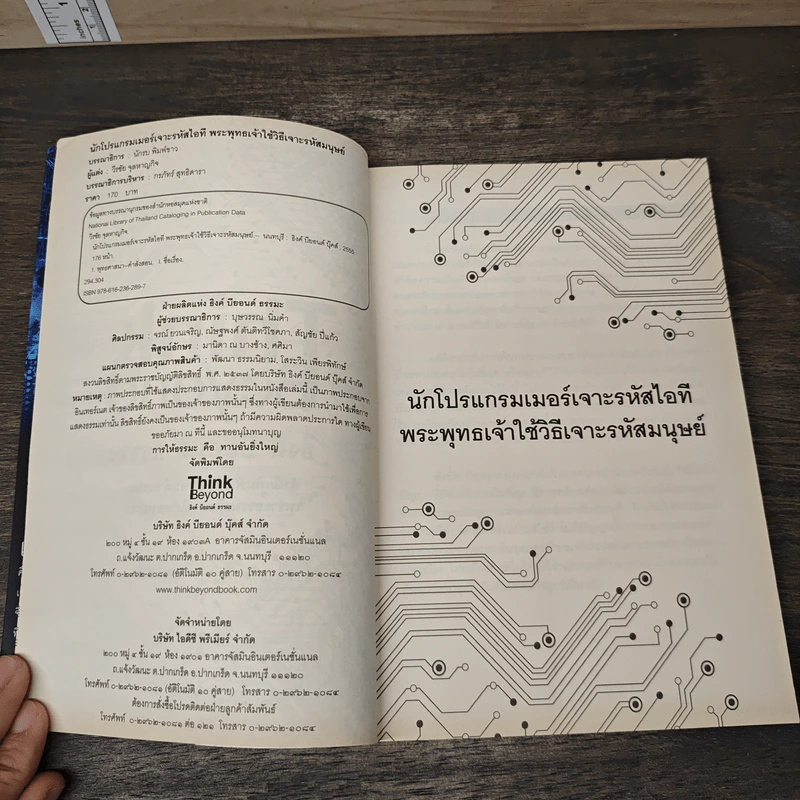 นักโปรแกรมเมอร์เจาะรหัสไอที พระพุทธเจ้าใช้วิธีเจาะรหัสมนุษย์ - วีรชัย จุลหาญกิจ รูปที่ 6